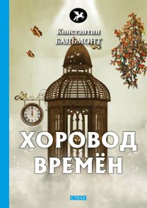 Хоровод времен - Бальмонт Константин Дмитриевич