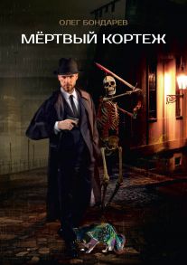 Мертвый кортеж - Бондарев Олег Игоревич