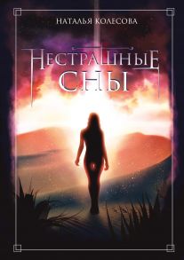 Нестрашные сны - Колесова Наталья