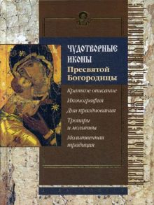 Чудотворные иконы Пресвятой Богородицы / Сост. Алексеев С.