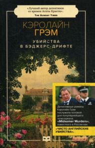 Убийства в Бэджерс-Дрифте: роман (обл.) - Грэм Кэролайн