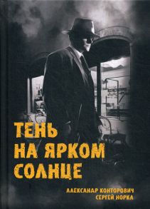 Тень на ярком солнце / Конторович Александр, Норка С.