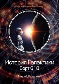 История Галактики. Борт 618 / Ливадный Андрей Львович