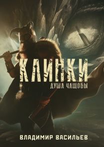 Клинки. Душа чащобы / Васильев Владимир