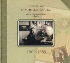 Митрополит Иоанн (Вендланд). Биографический очерк 1909-1989 / Зегжда С.А.