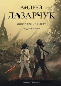 Опоздавшие к лету. Т. 3 - Лазарчук Андрей Геннадьевич