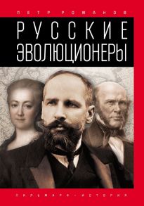 Русские эволюционеры: Возможная Россия / Романов П.В.