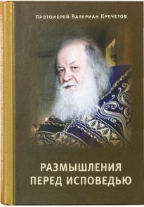 Размышления перед Исповедью - Кречетов Валериан протоиерей