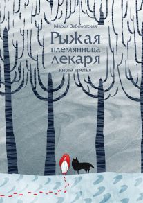 Рыжая племянница лекаря. Книга 3 - Заболотская М.