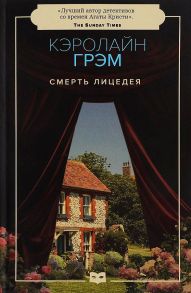 Смерть лицедея: роман (обл.) - Грэм Кэролайн