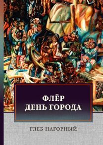 Флер. День города: сборник произведений / Нагорный Глеб