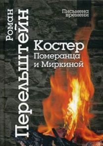 Костер Померанца и Миркиной. Эссе, лекций, стихи / Перельштейн Роман