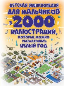 Детская энциклопедия для мальчиков в 2000 иллюстраций, которые можно рассматривать целый год / Ермакович Дарья Ивановна