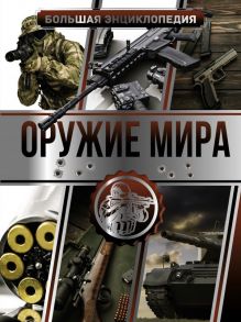 Большая энциклопедия. Оружие мира - Мерников Андрей Геннадьевич, Проказов Борис Борисович