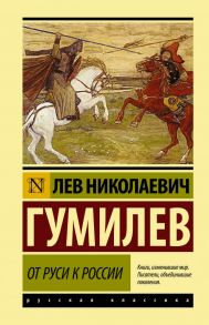 От Руси к России - Гумилев Лев Николаевич