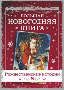 Большая Новогодняя книга. Рождественские истории / Диккенс Чарльз, Андерсен Ганс Христиан, Достоевский Федор Михайлович, Гоголь Николай Васильевич