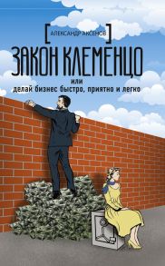 Закон Клеменцо или делай бизнес быстро, приятно и легко - Аксенов Александр