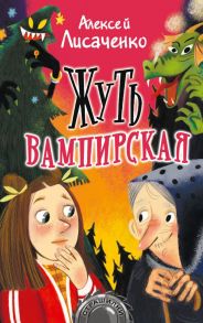 Жуть вампирская - Лисаченко Алексей Владимирович