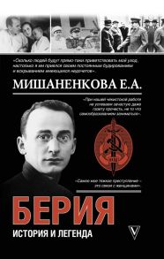 Берия. История и легенда - Мишаненкова Екатерина Александровна