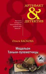 Медальон Таньки-пулеметчицы - Баскова Ольга