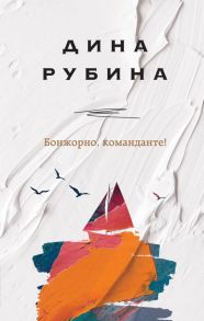 Бонжорно, команданте! - Рубина Дина Ильинична