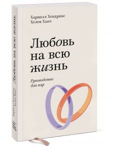 Любовь на всю жизнь. Руководство для пар. Покетбук / Харвилл Хендрикс, Хант Хелен