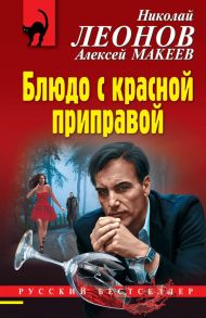 Блюдо с красной приправой - Леонов Николай Иванович, Макеев Алексей Викторович