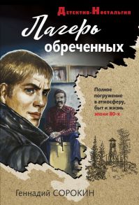 Лагерь обреченных / Сорокин Геннадий Геннадьевич