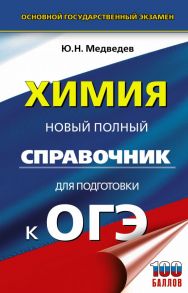 ОГЭ. Химия. Новый полный справочник для подготовки к ОГЭ / Медведев Юрий Николаевич