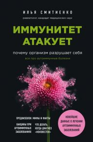 Иммунитет атакует. Почему организм разрушает себя - Смитиенко Илья Олегович