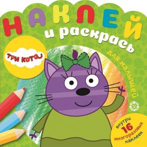 Три Кота  № НРДМ 2004 Наклей и раскрась для самых маленьких