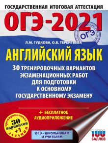 ОГЭ-2021. Английский язык (60х84/8) 30 тренировочных вариантов экзаменационных работ для подготовки к основному государственному экзамену / Гудкова Лидия Михайловна, Терентьева Ольга Валентиновна