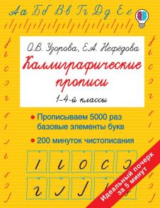 Каллиграфические прописи - Узорова Ольга Васильевна, Нефедова Елена Алексеевна