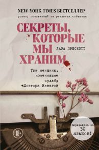 Секреты, которые мы храним. Три женщины, изменившие судьбу "Доктора Живаго" - Прескотт Лара