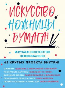 Искусство, ножницы, бумага! Изучаем искусство неформально - Барфилд Майк