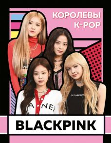 BLACKPINK. Королевы K-POP / Браун Хелен