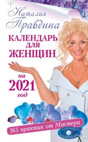 Календарь для женщин на 2021 год. 365 практик от Мастера. Лунный календарь - Правдина Наталия Борисовна