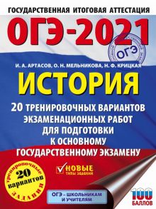 ОГЭ-2021. История (60x84-8) 20 тренировочных вариантов экзаменационных работ для подготовки к основному государственному экзамену - Артасов Игорь Анатольевич, Мельникова Ольга Николаевна, Крицкая Надежда Федоровна