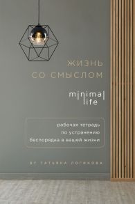 Блокнот «Жизнь со смыслом. Minimal life. Рабочая тетрадь по устранению беспорядка в вашей жизни», 160 страниц