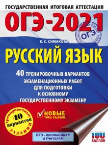 ОГЭ-2021. Русский язык (60х84-8) 40 тренировочных вариантов экзаменационных работ для подготовки к ОГЭ - Симакова Елена Святославовна