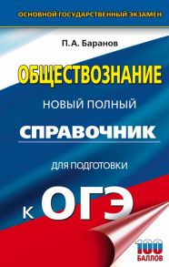 ОГЭ. Обществознание. Новый полный справочник для подготовки к ОГЭ - Баранов Петр Анатольевич