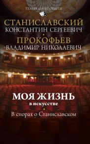 Моя жизнь в искусстве. В спорах о Станиславском - Станиславский Константин Сергеевич