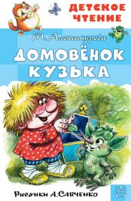 Домовёнок Кузька. Рисунки А. Савченко / Александрова Татьяна Ивановна