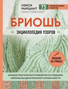 Бриошь. Энциклопедия узоров. Большое практическое руководство по созданию современных двухсторонних узоров и фактур - Маршант Нэнси