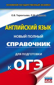 ОГЭ. Английский язык. Новый полный справочник для подготовки к ОГЭ - Гудкова Лидия Михайловна, Терентьева Ольга Валентиновна