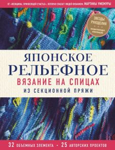 Японское рельефное вязание на спицах из секционной пряжи - Умемура Мартина