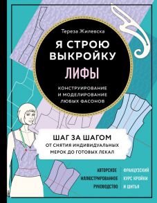 Я строю выкройку. Лифы. Конструирование и моделирование любых фасонов - Жилевска Тереза