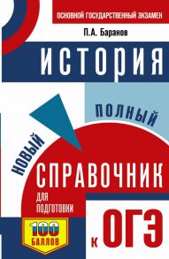 ОГЭ. История. Новый полный справочник для подготовки к ОГЭ / Баранов Петр Анатольевич