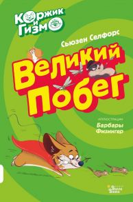 Коржик и Гизмо. Великий побег - Селфорс Сьюзен