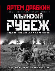 Ильинский рубеж. Подвиг подольских курсантов. Иллюстрированный альбом / Драбкин Артем Владимирович